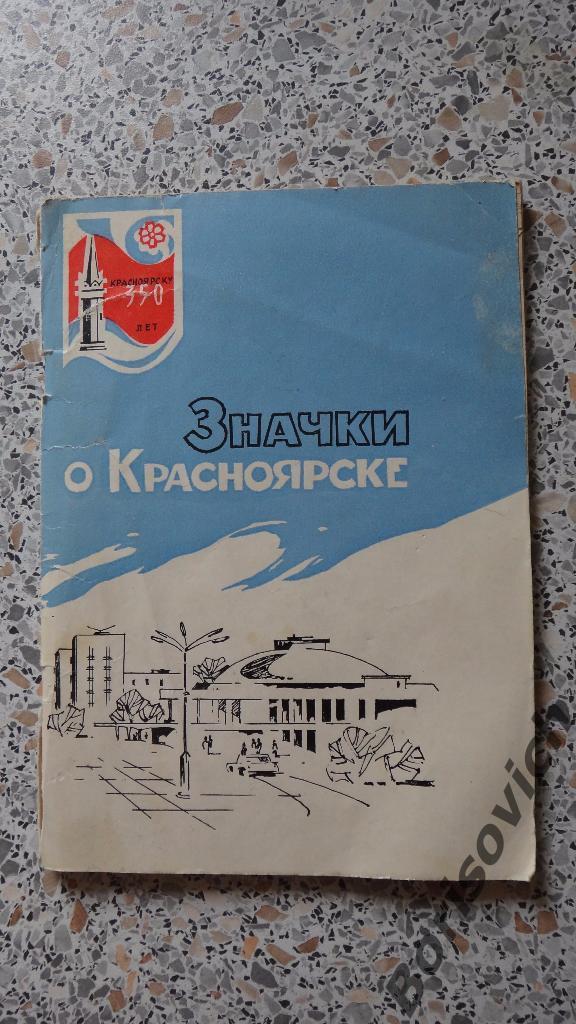 Значки о Красноярске Каталог Л. П. Ажар 1978. 58 страниц. Тираж 3000