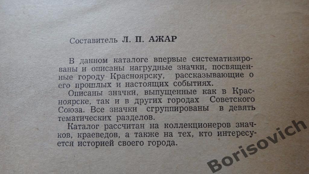 Значки о Красноярске Каталог Л. П. Ажар 1978. 58 страниц. Тираж 3000 1