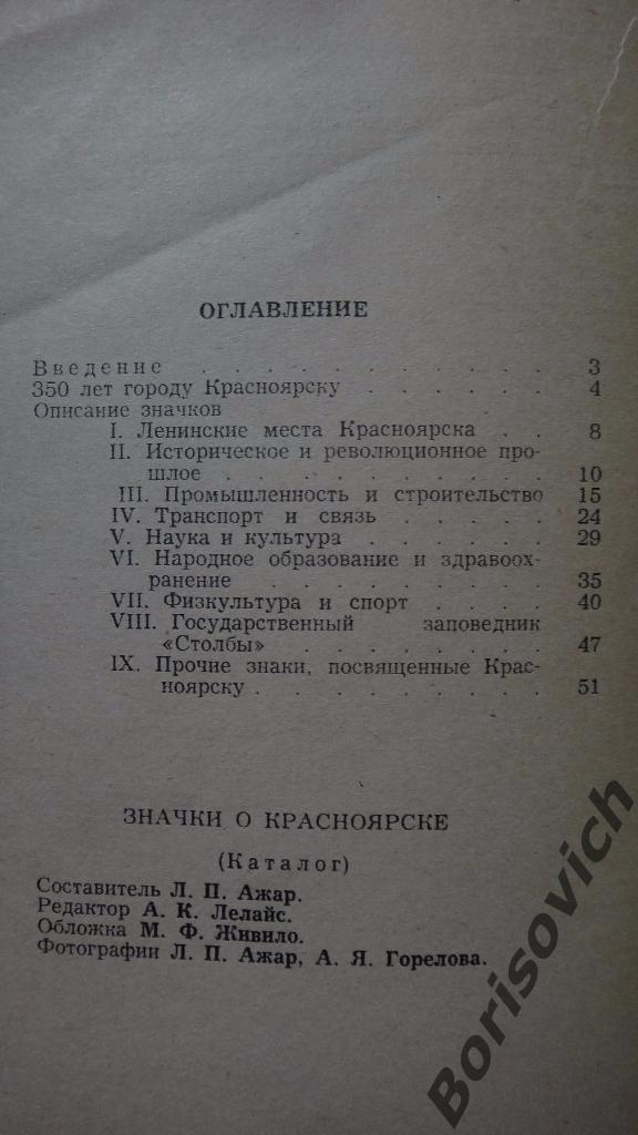 Значки о Красноярске Каталог Л. П. Ажар 1978. 58 страниц. Тираж 3000 2