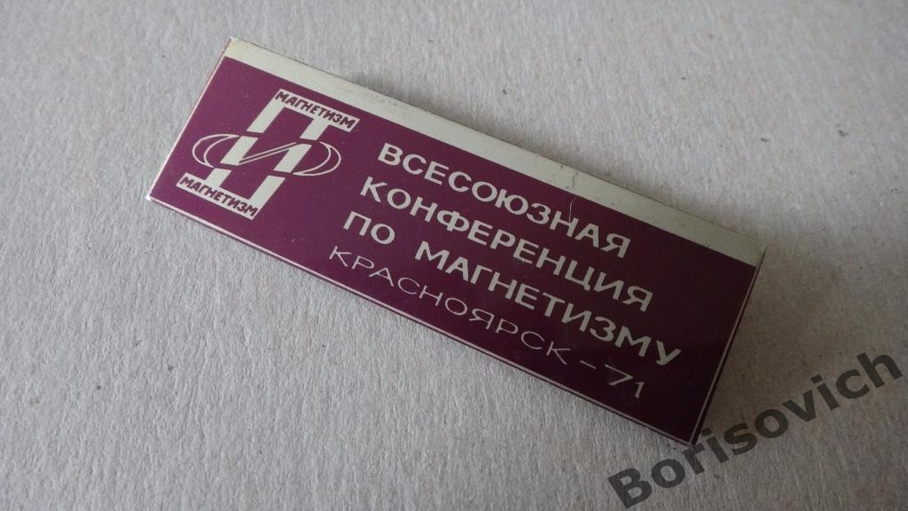 Всесоюзная конференция по магнетизму Красноярск 1971