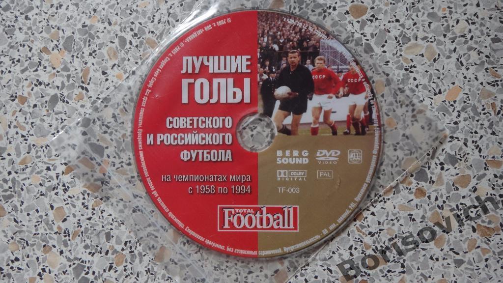 DVD Totalfootball Лучшие голы Советского и Российского футбола на ЧМ 1958-1994
