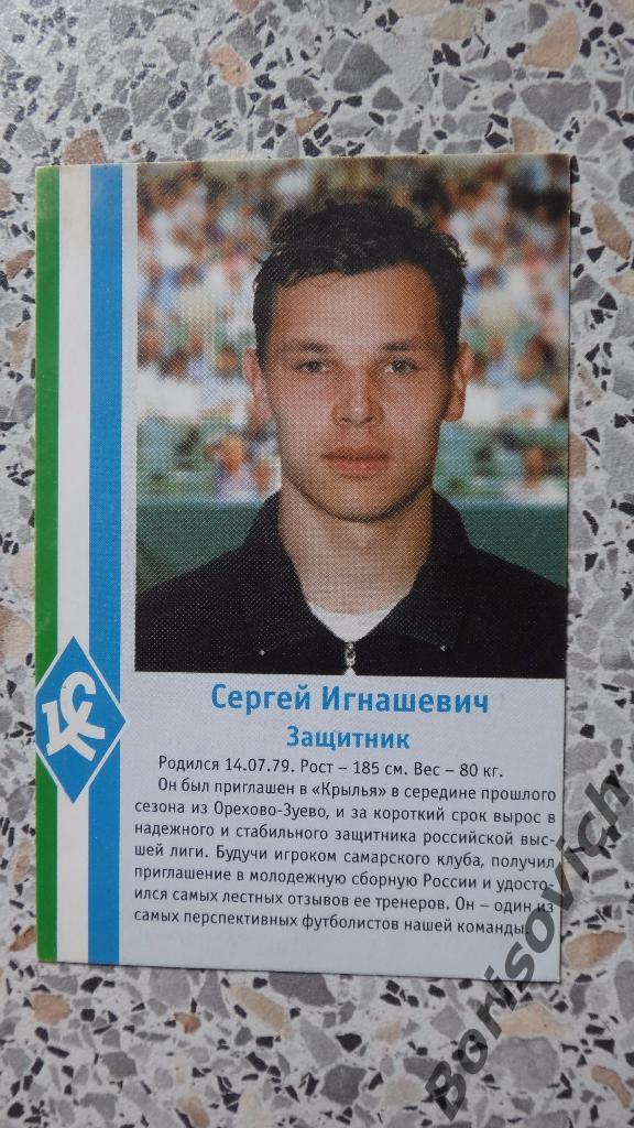 Сергей Игнашевич Крылья Советов Самара