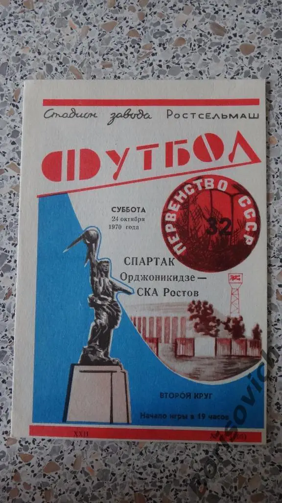 СКА Ростов-на-Дону - Спартак Орджоникидзе 24-10-1970
