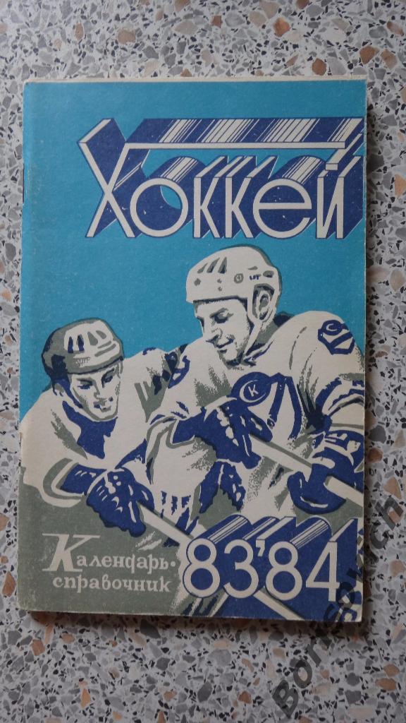 Календарь-справочник Хоккей 1983 - 1984 Саратов 1983