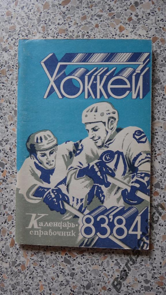 Календарь-справочник Хоккей 1983 - 1984 Саратов 1983