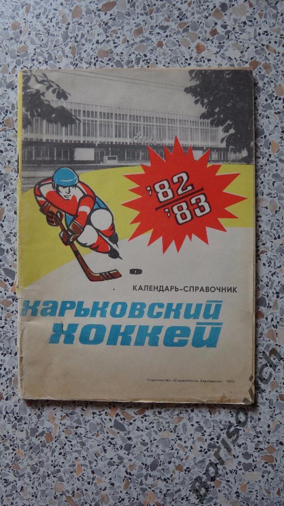 Календарь-справочник Харьковский хоккей 1982 - 1983