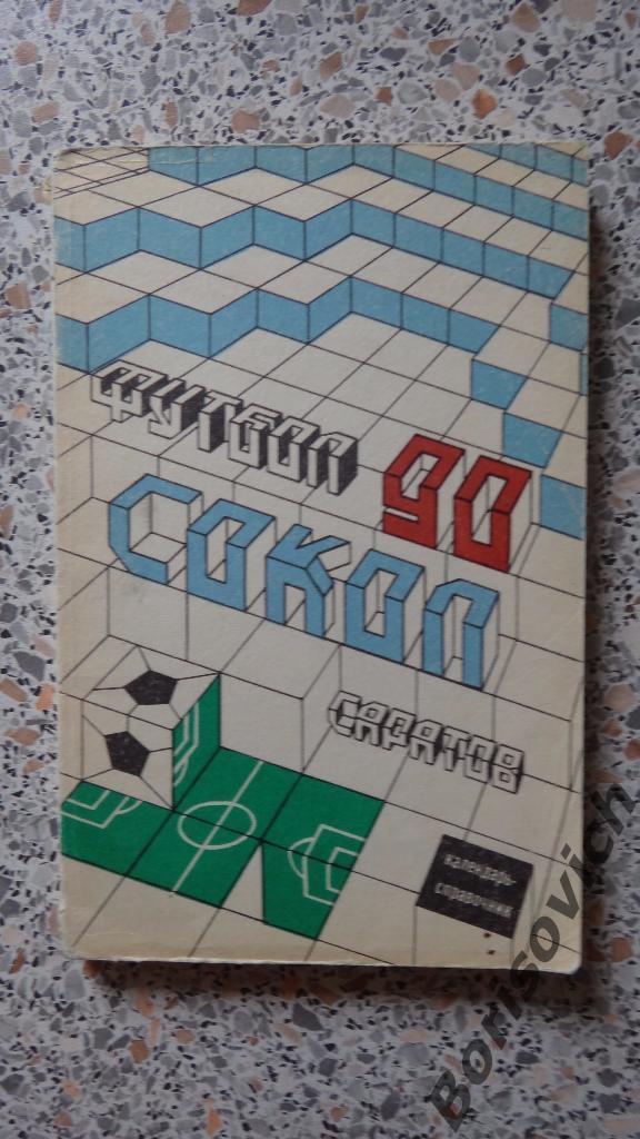 Календарь-справочник Футбол Сокол Саратов 1990