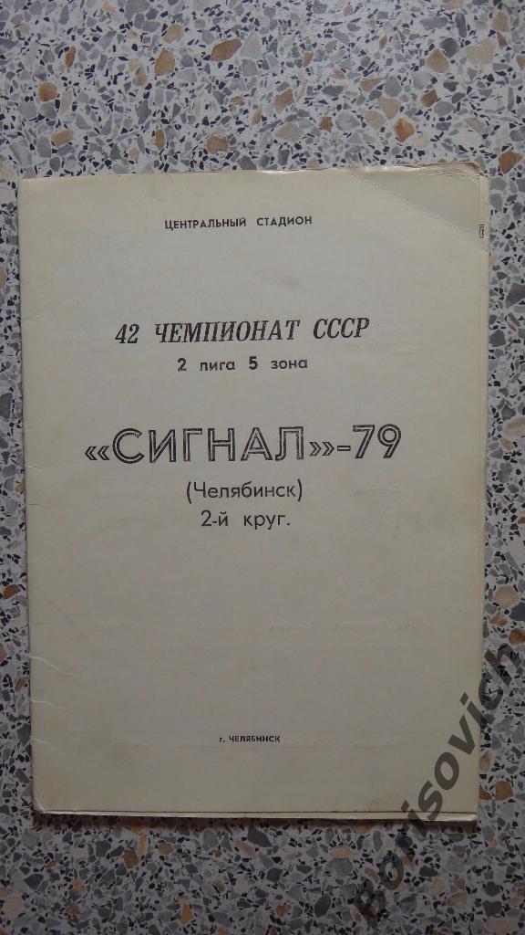 Сигнал Челябинск 1979 II круг фотобуклет