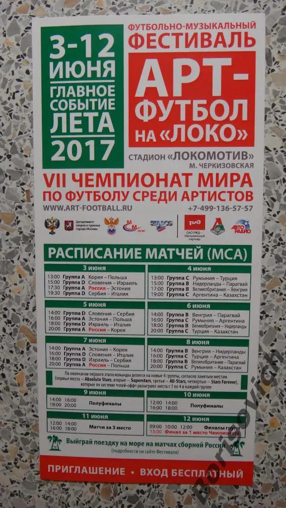 Фестиваль Арт-футбол VII чемпионат мира среди артистов Москва 03-12.96.2017