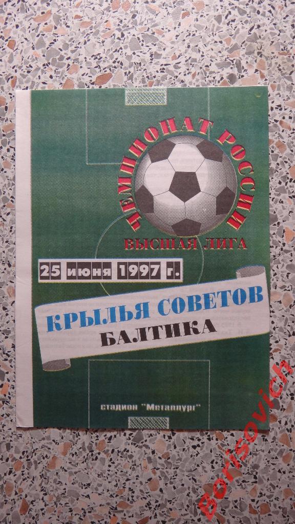 Крылья Советов Самара - Балтика Калининград 25-06-1997