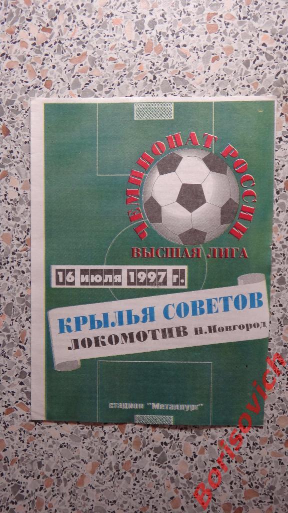 Крылья Советов Самара - Локомотив Нижний Новгород 16-07-1997