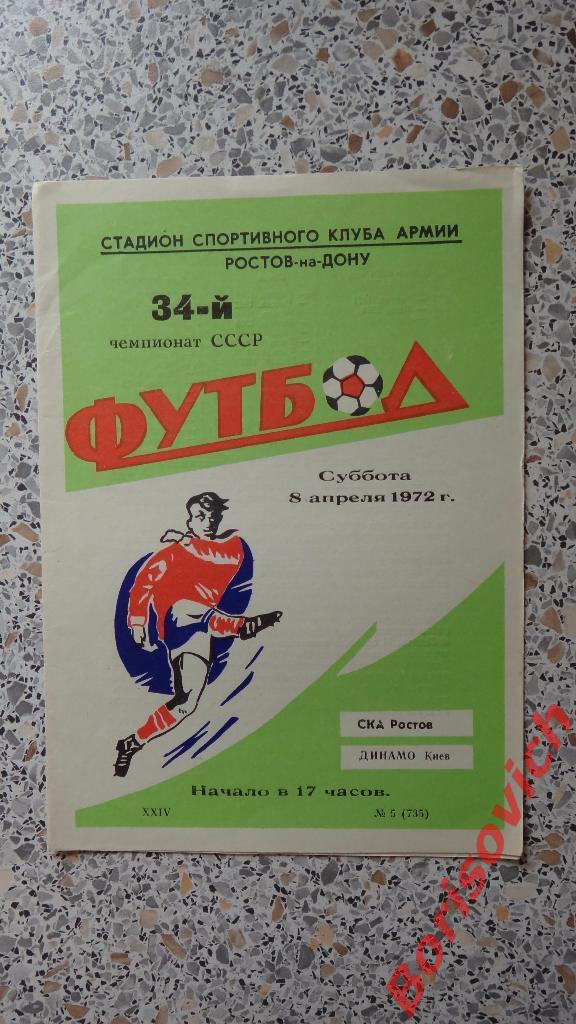 СКА Ростов - Динамо Киев 08-04-1972
