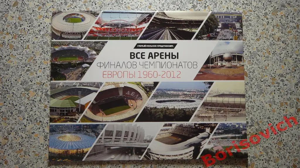 Календарь настенный Totalfootball 2012 Все арены финалов ЧЕ 1960 - 2012