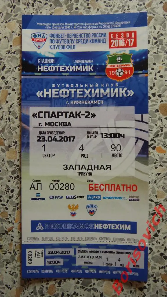 Билет Нефтехимик Нижнекамск - Спартак-2 Москва 23-04-2017 ИДЕАЛ