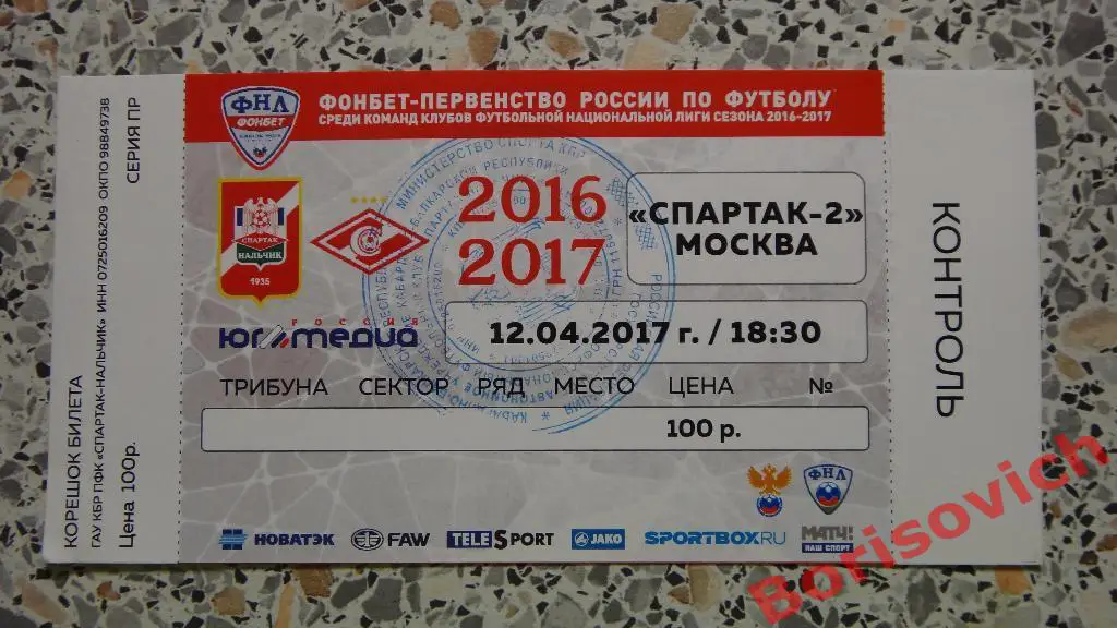 Билет Спартак Нальчик - Спартак-2 Москва 12-04-2017 ИДЕАЛ