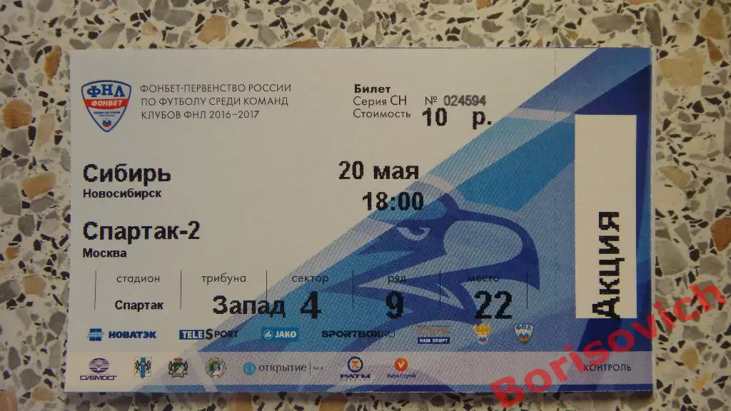 Билет Сибирь Новосибирск - Спартак-2 Москва 20.05.2017 ИДЕАЛ