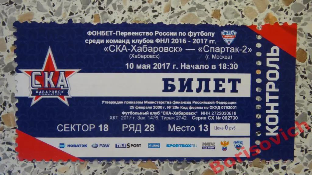 Билет СКА-Хабаровск Хабаровск - Спартак-2 Москва 10.05.2017 ИДЕАЛ