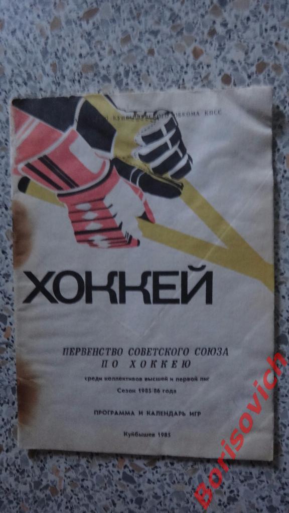 Календарь-справочник Хоккей 1985 - 1986 Куйбышев 1985