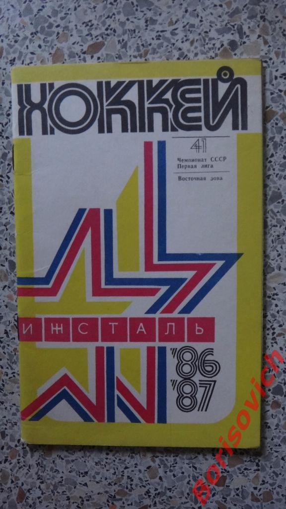 Календарь-справочник Хоккей 1986 - 1987 Устинов