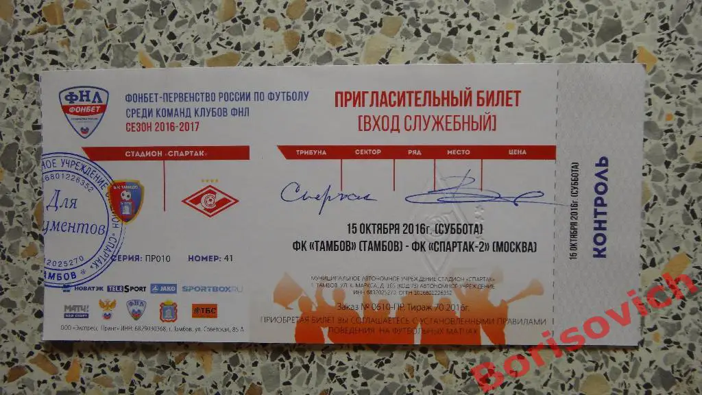 Билет ФК Тамбов Тамбов - Спартак-2 Москва 15-10-2016