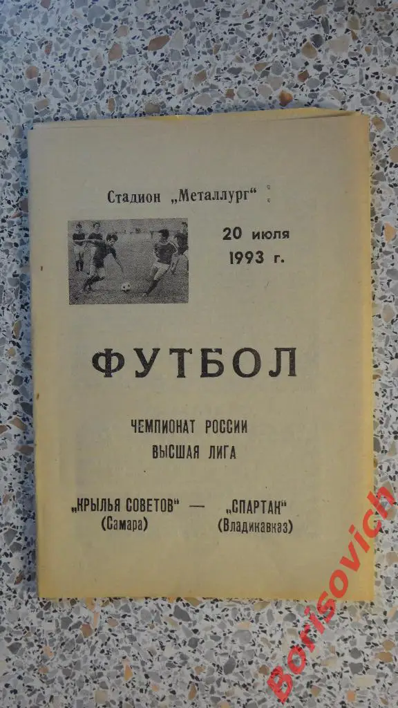 Крылья Советов Самара - Спартак Владикавказ 20-07-1993