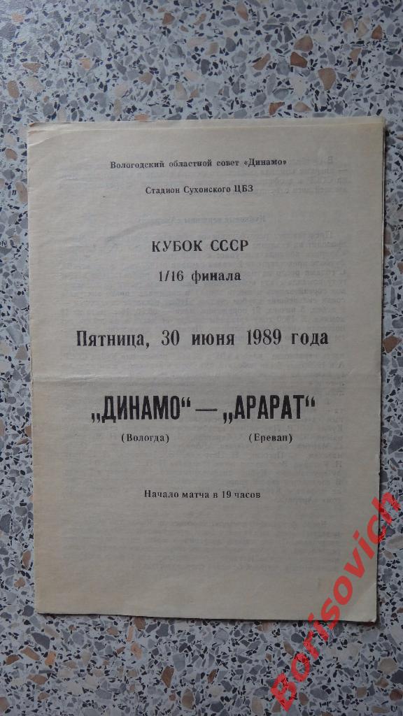 Динамо Вологда - Арарат Ереван 30-06-1989