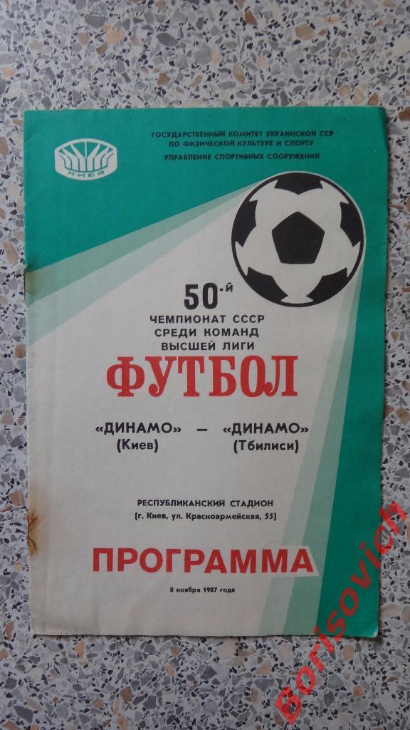 Динамо Киев - Динамо Тбилиси 08-11-1987