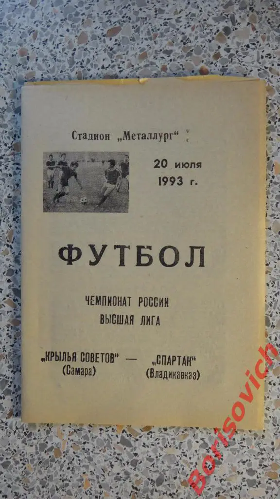 Крылья Советов Самара - Спартак Владикавказ 20-07-1993