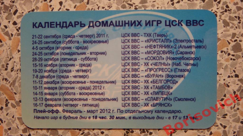 Приглашение ХК ЦСК ВВС Самара Сезон 2011 / 2012 1