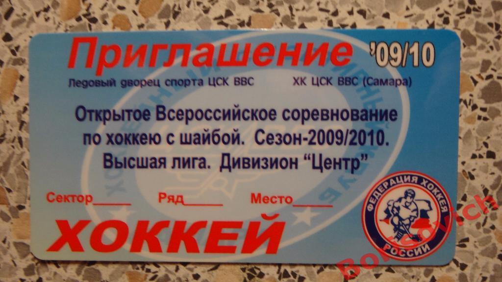 Приглашение ХК ЦСК ВВС Самара Сезон 2009 / 2010