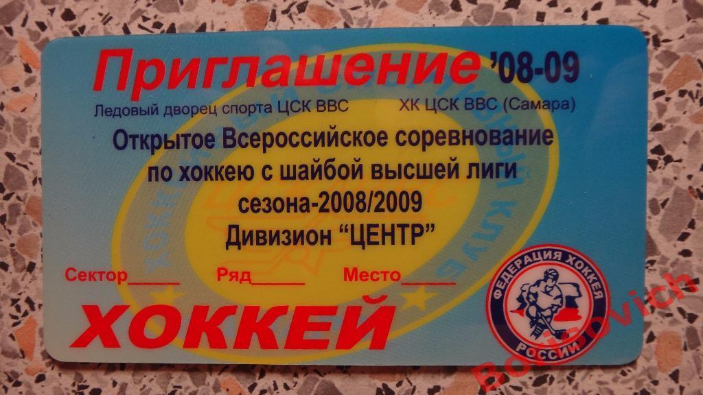 Приглашение ХК ЦСК ВВС Самара Сезон 2008 / 2009
