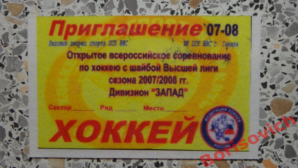 Приглашение ХК ЦСК ВВС Самара Сезон 2007 / 2008