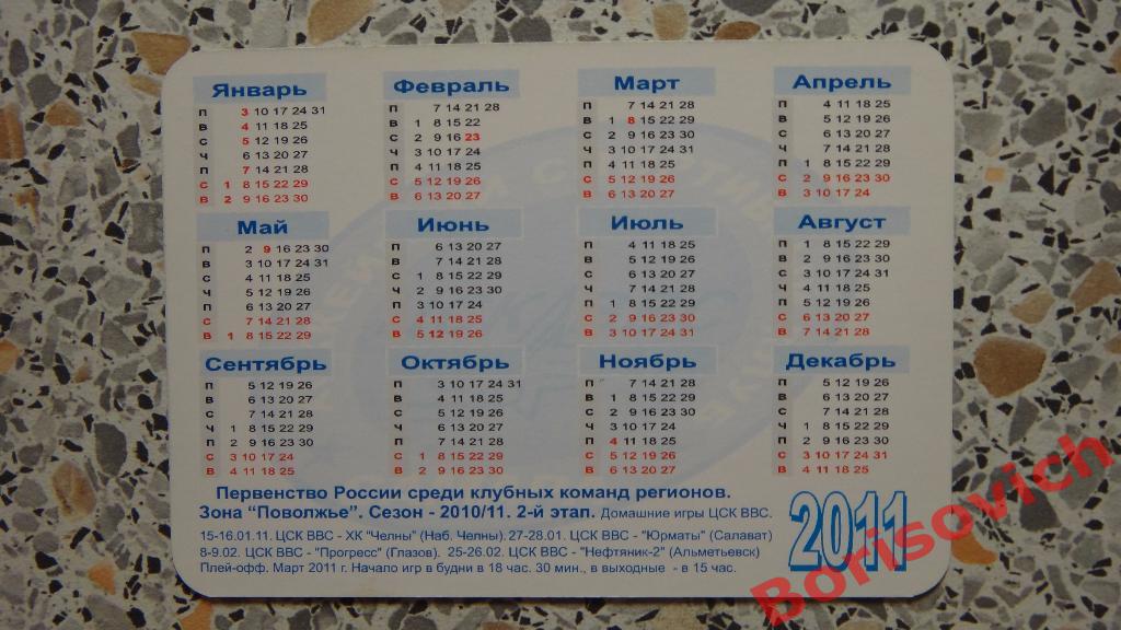 Календарик ХК ЦСК ВВС Самара 2010 / 2011 1