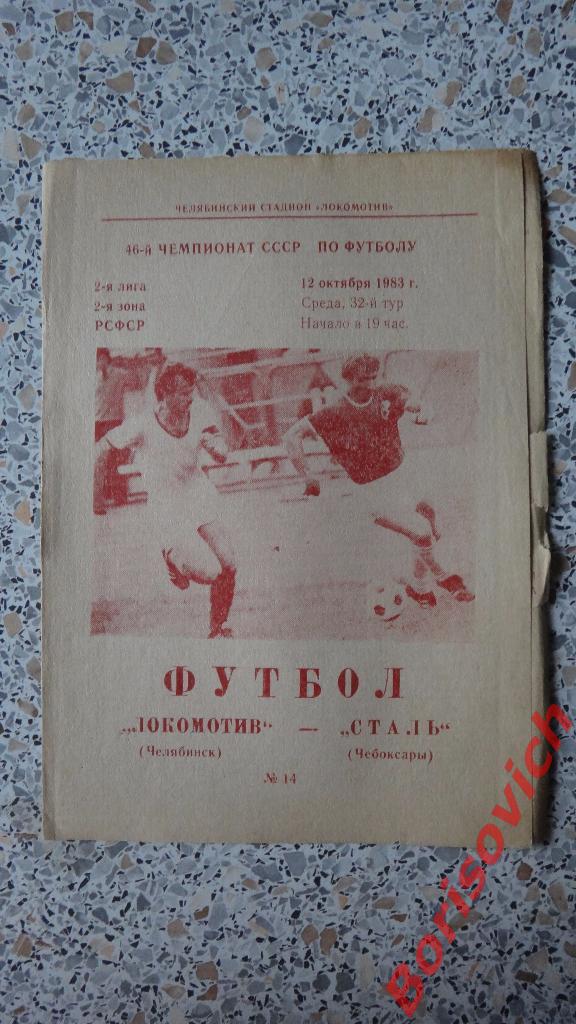 Локомотив Челябинск - Сталь Чебоксары 12-10-1983