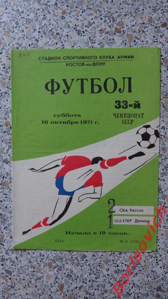 СКА Ростов - Шахтер Донецк 16-10-1971