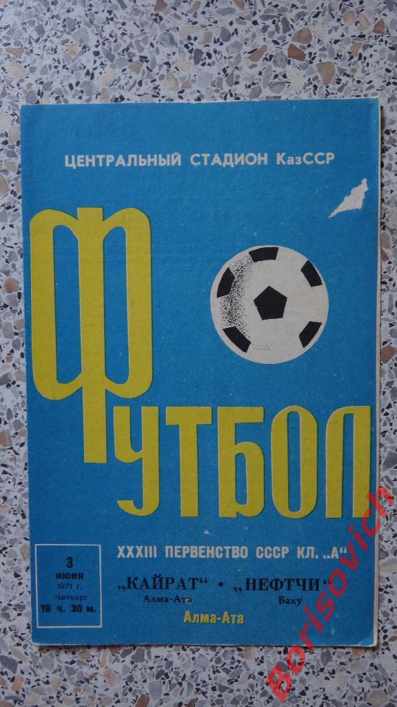Кайрат Алма-Ата - Нефтчи Баку 03-06-1971
