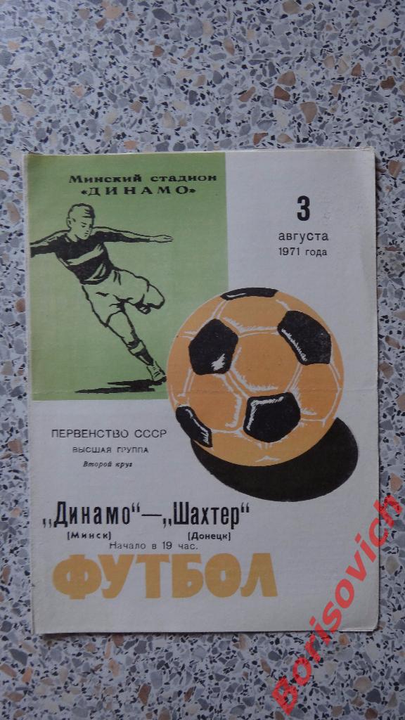 Динамо Минск - Шахтер Донецк 03-08-1971