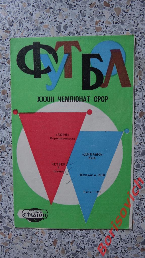 Динамо Киев - Заря Ворошиловград 06-05-1971