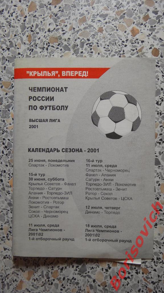 ФК Крылья Советов Самара Календарь сезона 2001