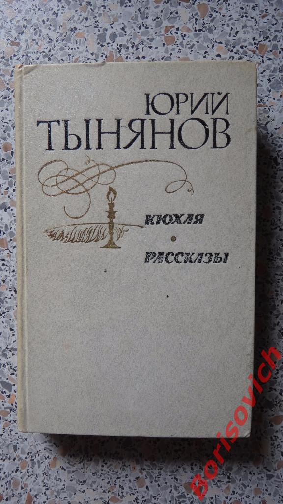 Юрий Тынянов Кюхля Рассказы 1981 560 страниц