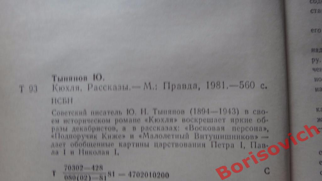 Юрий Тынянов Кюхля Рассказы 1981 560 страниц 1