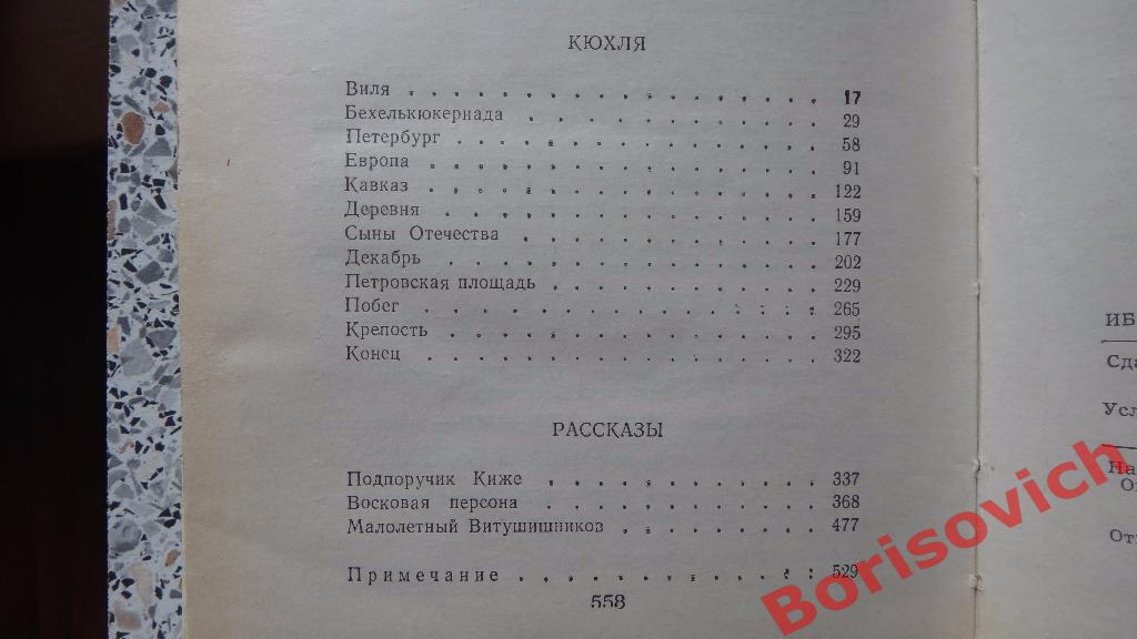 Юрий Тынянов Кюхля Рассказы 1981 560 страниц 2