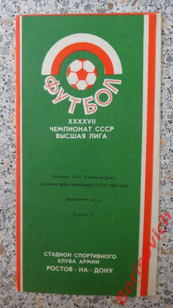 СКА Ростов-на-Дону 1984 Первый круг