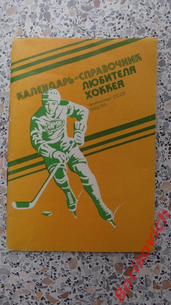 Календарь-справочник Хоккей 1982 - 1983 Московский рабочий