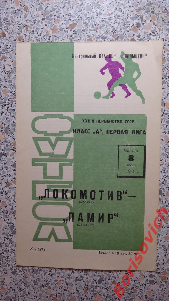 Локомотив Москва - Памир Душанбе 08-07-1971