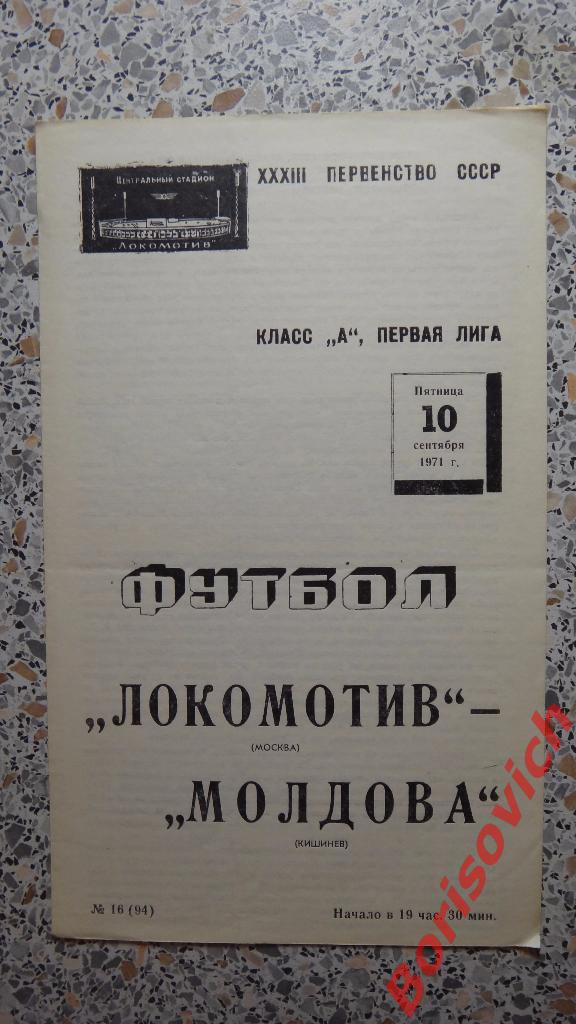 Локомотив Москва - Молдова Кишинёв 10-09-1971