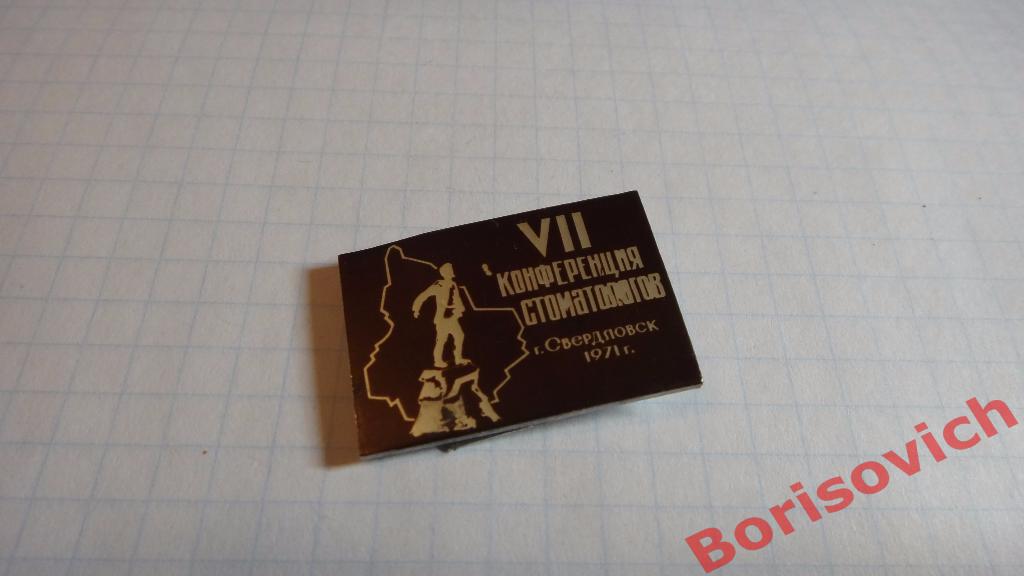VII Конференция стоматологов Свердловск 1971