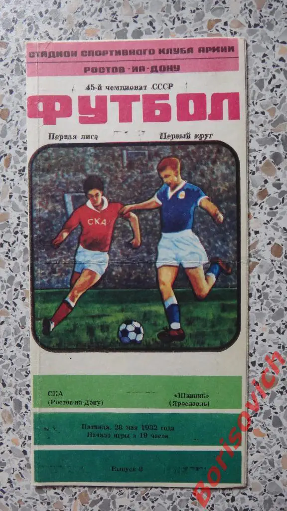 СКА Ростов-на-Дону - Шинник Ярославль 28-05-1982
