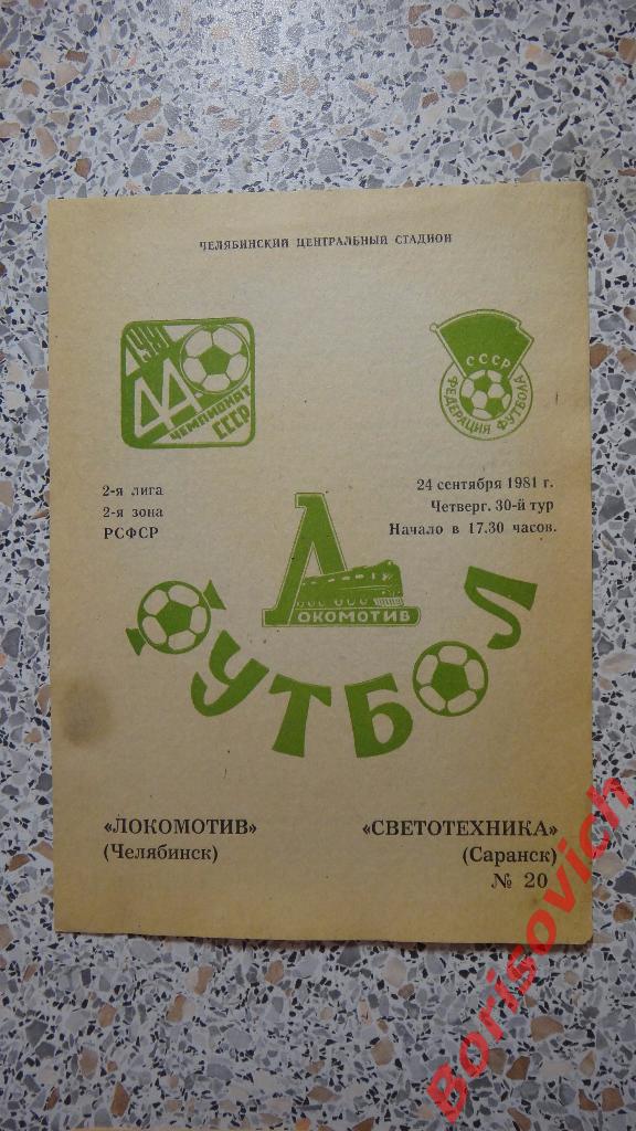 Локомотив Челябинск - Светотехника Саранск 24-09-1981