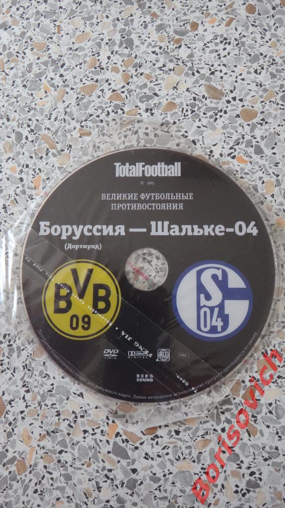 DVD Totalfootball Боруссия Дортмунд - Шальке-04 Великие футб противостояния